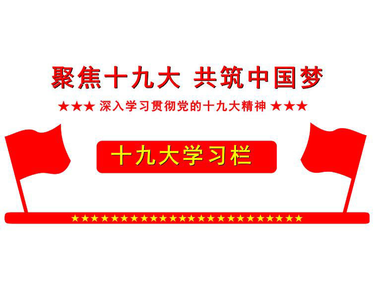 中國共產(chǎn)黨第十九屆中央委員會(huì)第六次全體會(huì)議公報(bào)