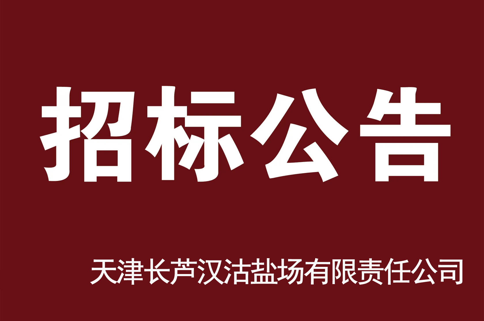 天津長蘆漢沽鹽場有限責任公司2022年度水面綜合利用項目招標公告
