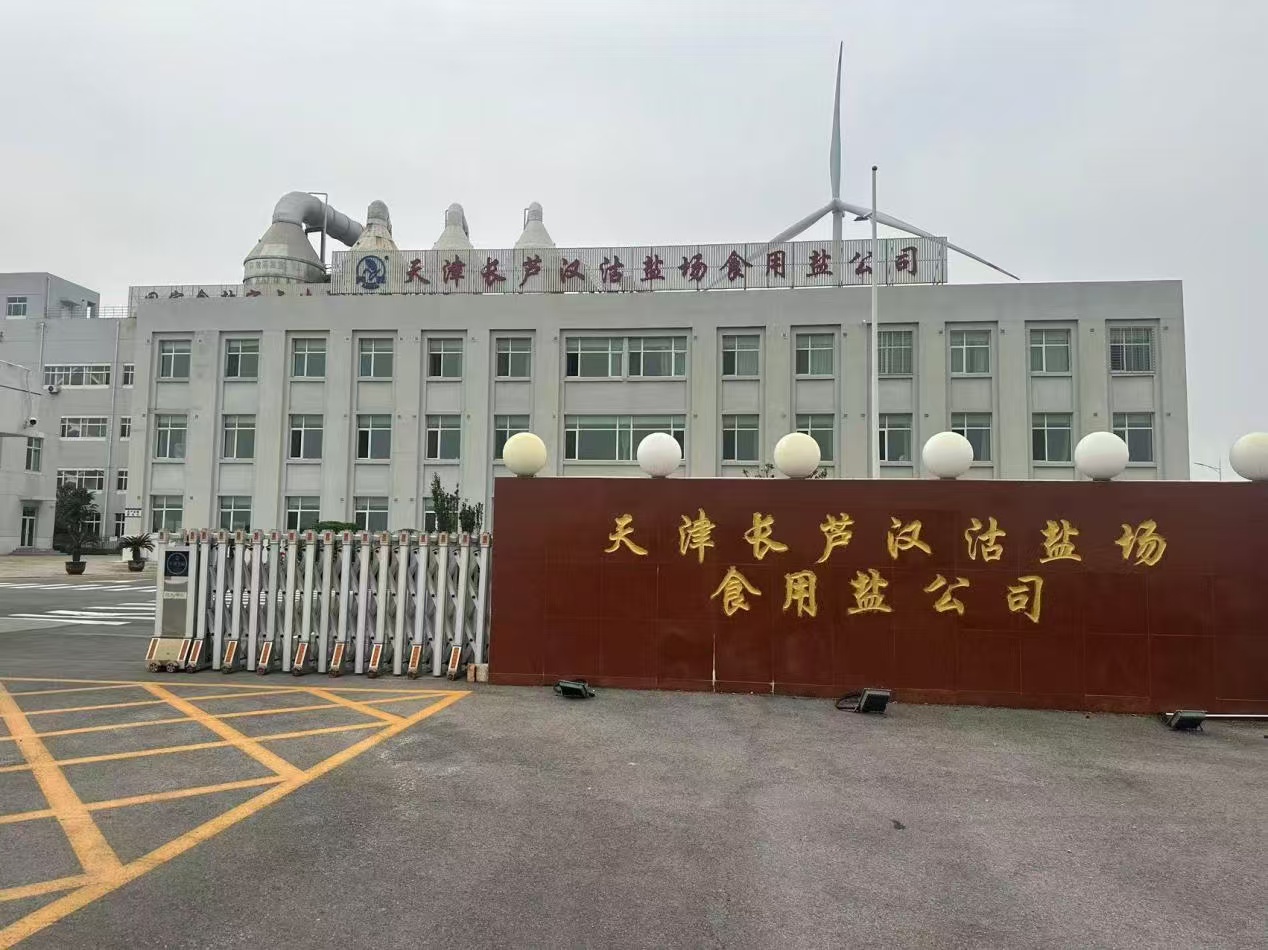 天津長蘆漢沽鹽場有限責任公司食用鹽公司突發(fā)環(huán)境事件應急預案公示說明