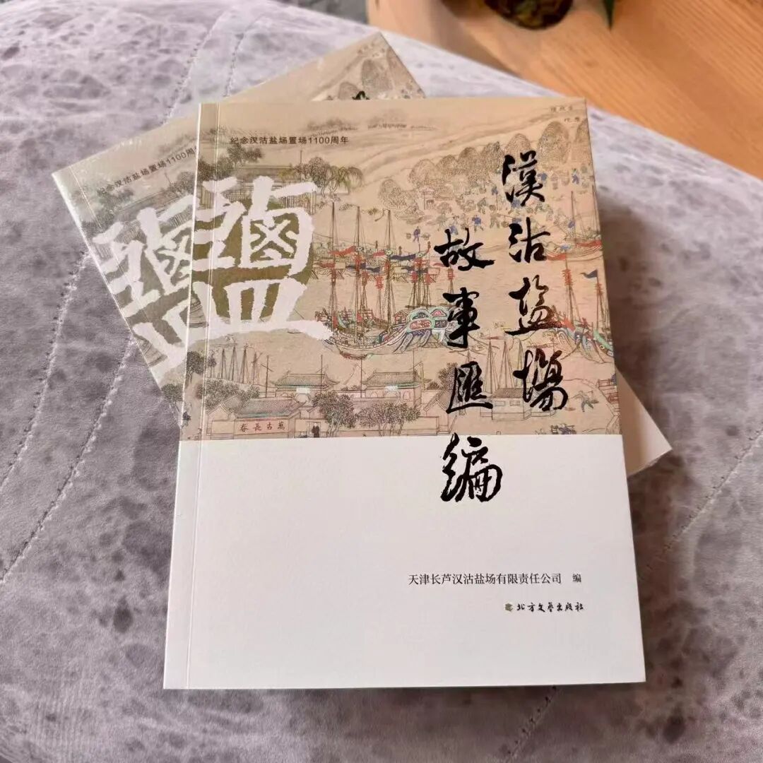 蘆花要聞丨漢沽鹽場(chǎng)發(fā)布兩部文化專著